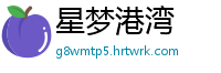 星梦港湾